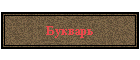 Букварь