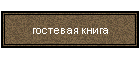 гостевая книга