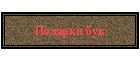 Подарки бук