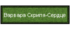 Варвара Скрипя-Сердце